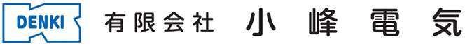 有限会社小峰電気